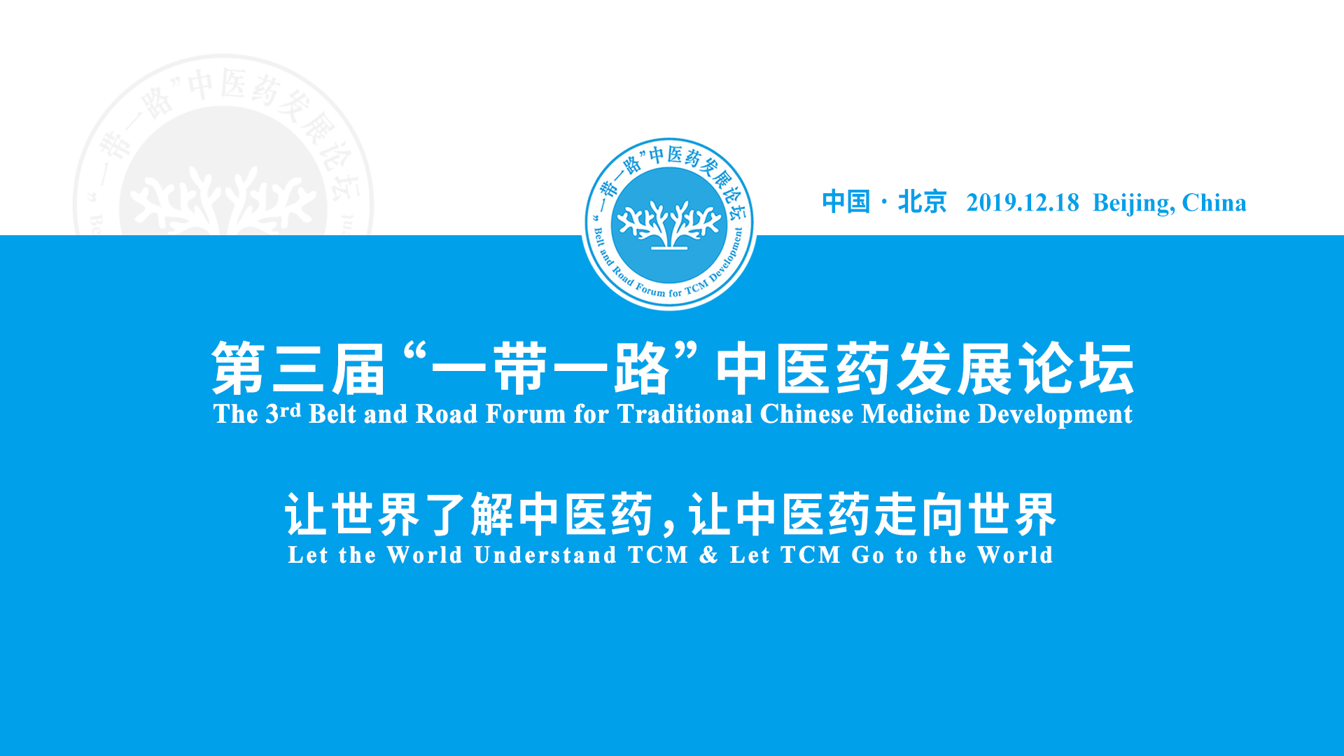 The 4th Belt and Road Forum for TCM Development