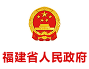 福建省人民政府