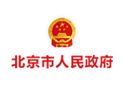 The People's Government of Bejing Municipality